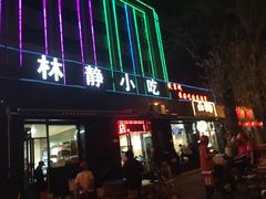 -林静小吃(复兴路店)