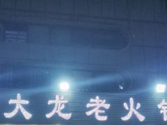 -大龙老火锅·总店(龙头寺店)