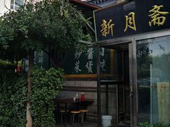 -新月斋(豆瓣胡同店)
