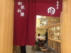 -初居食屋日式料理(万象城购物中心店)