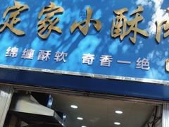 -定家小酥肉·清真(回民街店)