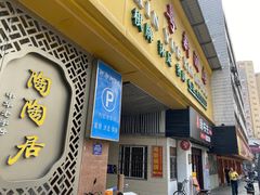 -陶陶居酒家(环市东店)