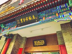 门面-东来顺饭庄(新源里店)