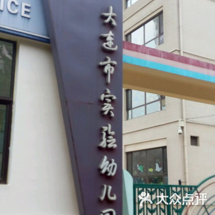 大连市实验幼儿园图片-北京幼儿园-大众点评网