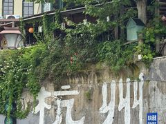 -杭州西湖风景名胜区-满觉陇四眼井