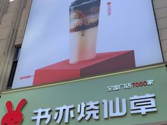 门面-书亦烧仙草(二七万达广场店)