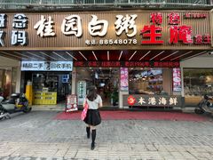 -桂园白粥·潮汕老味道