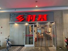 门面-乡村基(龙湖时代天街餐厅)