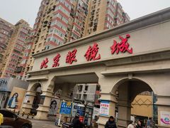 -北京眼镜城