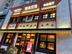 门面-敏珠拉姆藏餐·南京厨房(富春江东街店)
