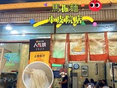 -马振面(小皮院店)