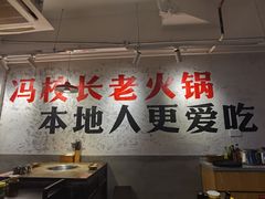 -冯校长老火锅(深圳总店)
