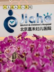 -北京嘉禾妇儿医院·产后康复中心