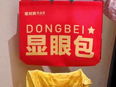 -老知青·东北菜(中华城店)