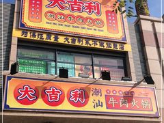 门面-大吉利·潮汕牛肉火锅(河西店)