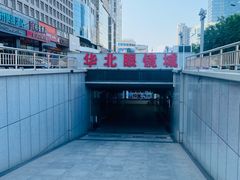 -华北眼镜城(站前街店)