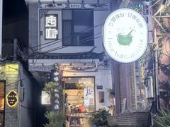 -唐咖精品咖啡(大理古城手冲店)