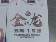 -金龙烧烤·牛肉面(西塔店)