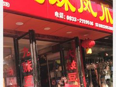 门面-嘉州九妹凤爪(乐山总店)