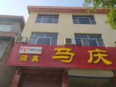 门面-马庆安羊汤馆(总店)