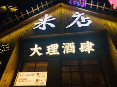 -米店·云南菜(南门店)