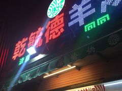 -天津乾毓德饭庄·清真传统炒菜·海鲜烧烤(咸阳路店)