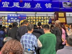 -宫廷糕点铺(建设路店)