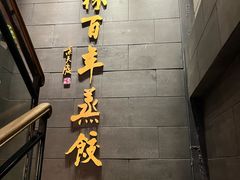 -新兴园饺子馆(北京百子湾店)