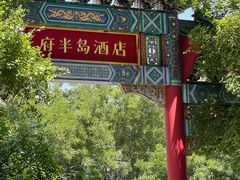 -北京市劳动人民文化宫(太庙)