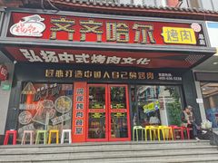 -杨记齐齐哈尔烤肉(总店)