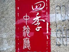 -北京丽亭华苑酒店·四季中餐厅(知春路店)