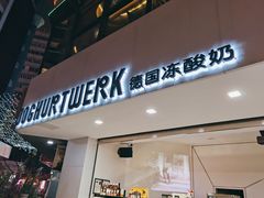 门面-JW德国冻酸奶Frozen Yogurt(龙湖成都滨江天街店)