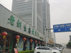 -老刘生态大鱼坊铁锅炖鱼(赛马场店)