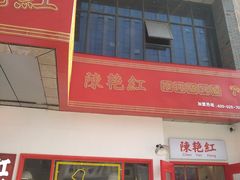 门面-陳艳红火锅(港汇店)