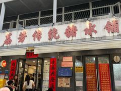 -荔芳传统糖水铺
