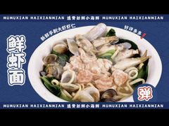 -木木鲜海鲜面(天一店)