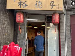 -裕德孚·非遗手切涮羊肉(东直门内大街店)