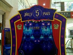 -光启城时尚购物中心