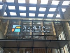 -莲花体育中心
