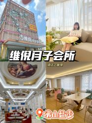 -维倪月子会所(独栋庭院·南海店)