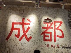 -冯校长老火锅(太古里店)