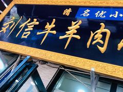 门面-刘信牛羊肉泡馍小炒(回民街店)