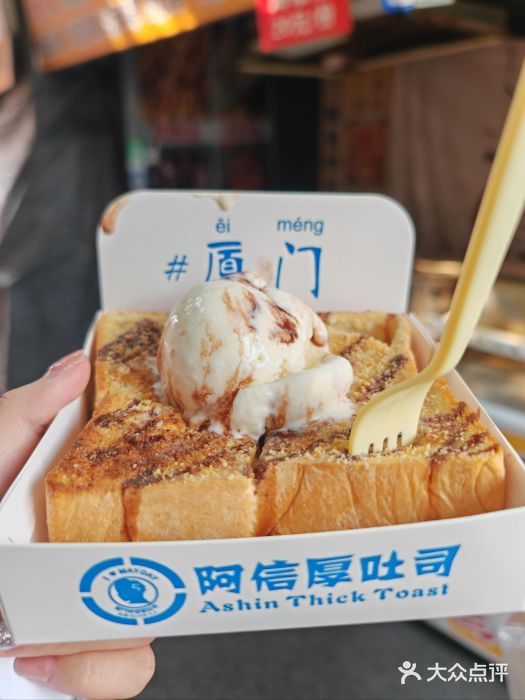 阿信厚吐司(曾厝垵店)图片