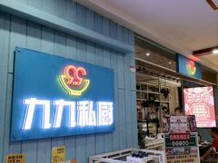 -九九私厨(石溪店)