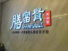 -膳富贵黄油蟹体验馆(欢乐港湾店)