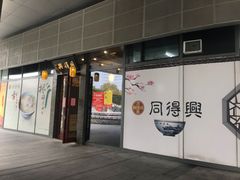 门面-同得兴面馆.苏式面.三虾面(园区店)