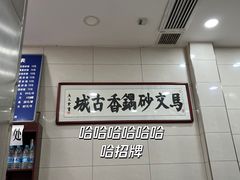 -清真·马文砂锅大全(麦苋街店)