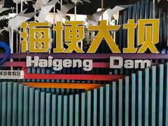 -海埂大坝