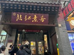 -赵记素斋·绿豆馅饼(钟楼小区店)