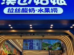 门面-溪边姑娘·拉丝酸奶水果捞(春熙路店)